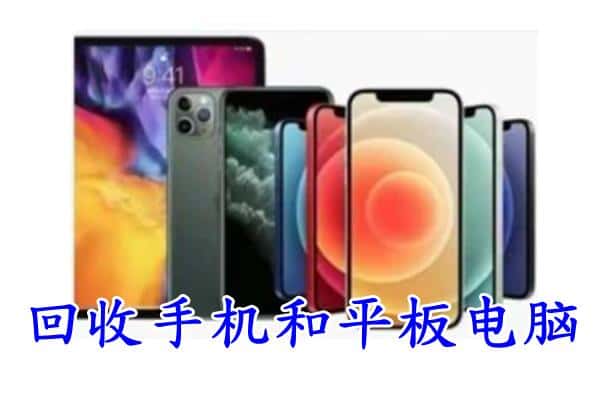郑州市登封回收手机和平板.jpg